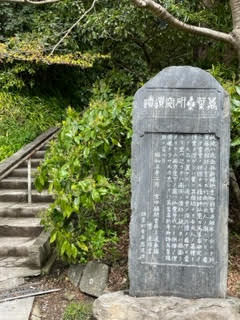 妙本寺仙覚律師の碑