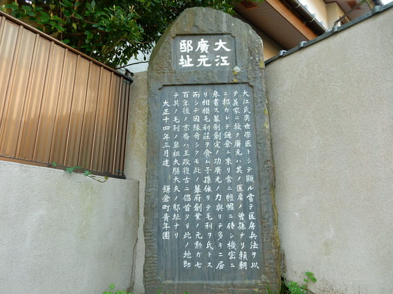 大江広元邸跡の石碑